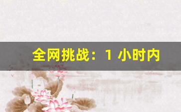 全网挑战：1 小时内通关私服「地狱副本」，奖金 10000 魔石！